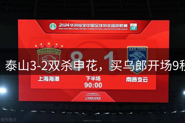泰山3-2双杀申花，买乌郎开场9秒闪击，李小恒制胜，克雷桑传射
